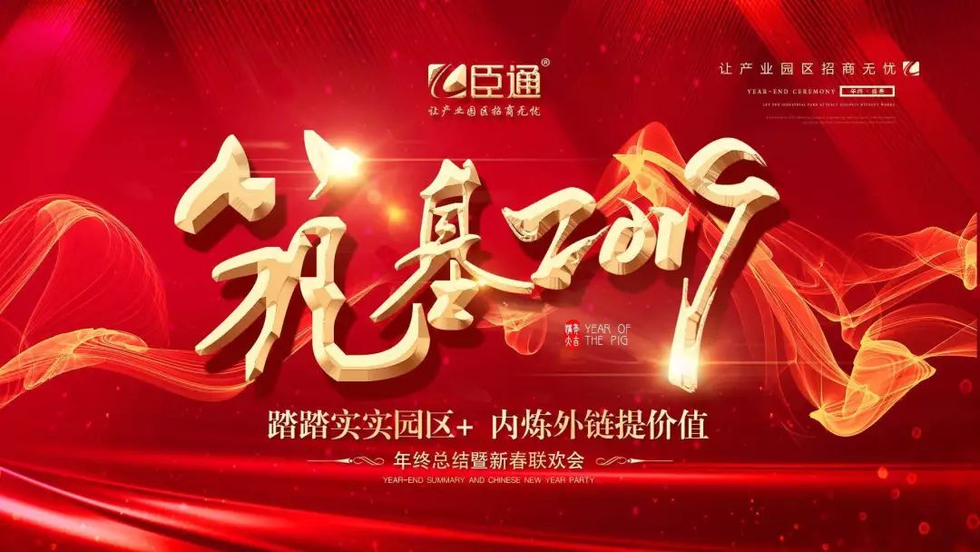 臣通年會 | 筑基2019，逐夢前行