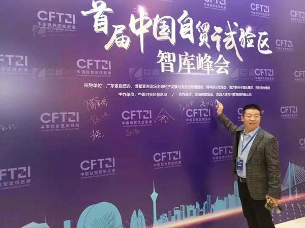 首屆中國自貿(mào)試驗(yàn)區(qū)智庫峰會(huì)舉辦，臣通獲聘成為智庫聯(lián)盟成員