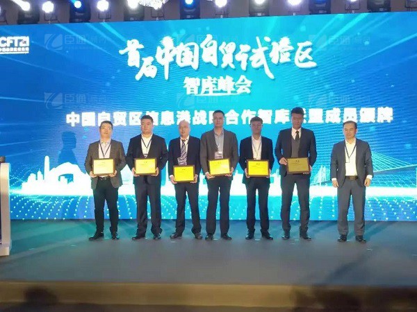 首屆中國自貿(mào)試驗(yàn)區(qū)智庫峰會(huì)舉辦，臣通獲聘成為智庫聯(lián)盟成員