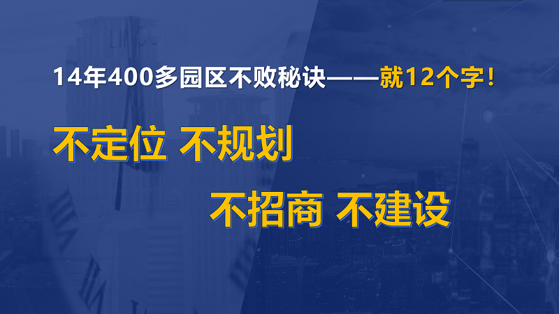 為什么說產(chǎn)業(yè)園區(qū)“成敗看定位”？